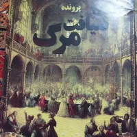 پرونده جنایی ضیافت مرگ