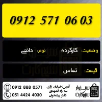 0912.7.57.85.57|سیم‌کارت|سبزوار, رضوان|دیوار