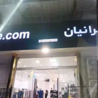 استخدام سرپرست پوشاک ایرانیان
