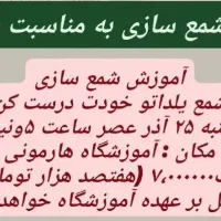 آموزش شمع سازی|خدمات آموزشی|ارومیه, |دیوار