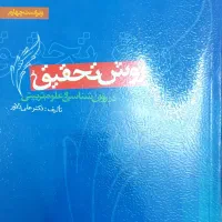 روش تحقیق و روش پژوهش|کتاب و مجله آموزشی|قم, شاه سید علی|دیوار