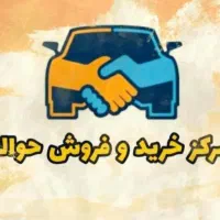 خرید و فروش انواع حواله