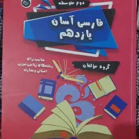 کتاب فارسی آسان یازدهم چاپ ۱۴۰۲ تمیز و بدون نوشته