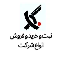 فروش شرکت‌های آماده + ثبت شرکت و رتبه‌بندی