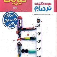 کتاب تست نردبام فیزیک دوازدهم (رشته ریاضی)