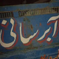 ابرسانی  آب شرب نیسان تانکر و کامیون