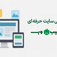 طراحی سایت حرفه‌ای با سیب وب
