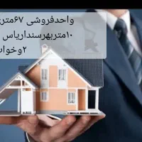 واحدفروشی ۶۷متری ۱۰متربهر سندار