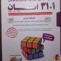 کتاب ۱+۳۱ استان نهم به دهم ۱۴۰۴.۱۴۰۳|کتاب و مجله آموزشی|قم, ارم|دیوار