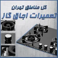 تعمیرات اجاق گاز فردار و رومیزی سرویس کار کل تهران|خدمات پیشه و مهارت|تهران, چیتگر شمالی|دیوار