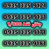 سیمکارت رند ایرانسل جفتی پشتهم فقط 1/800*تبلیغاتی*