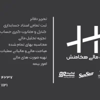 انجام امورات مالی و حسابداری