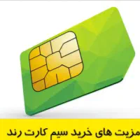 سیمکارت رند