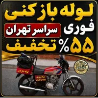 لوله بازکنی*آذری*قدرت پاکی *قزوین سبحانی*بریانک جی