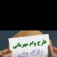 نیازمندبه ضامن برای وام مهربانی