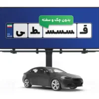 بیمه خودرو اقساطی بدون چک