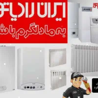 نصب و تعمیرات پکیج و کولر گازی ایران رادیاتور