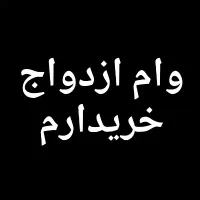 وام ازدواج شما را با بالاترین قیمت خریدارم