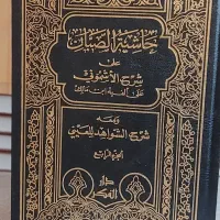 کتاب النحو الوافی و حاشیه الصبان|کتاب و مجله مذهبی|قم, تولید دارو و یخچال|دیوار