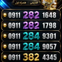 0911.282.1648 0911.184.8247|سیم‌کارت|تالش, هشتپر|دیوار