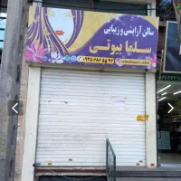 ۳۰ متر تجاری با بالکن و زیرزمین (اقا رضایی )حصارک
