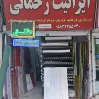 ایرانیت رحنمانی