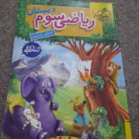 کمک درسی سوم ابتدایی|کتاب و مجله آموزشی|شیراز, شاهچراغ|دیوار