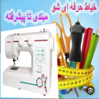 آموزش خیاطی به صورت حرفه ای و خصوصی