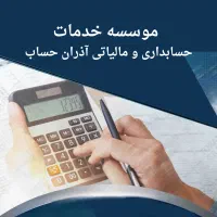 ارائه خدمات مالی، حسابداری و مالیاتی