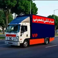 اساس کشی منازل حمل اثاثیه(باربری اتحاد بار گنبد