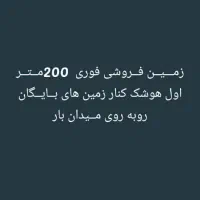 زمین فروشی فوری