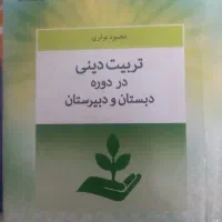 تربیت دینی در دوره دبستان و دبیرستان