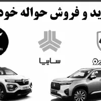 حواله‌‌فروش‌حواله‌‌‌خودرو‌‌بنام‌دزفول‌‌‌