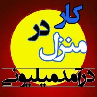 تو خونه با گوشیت پول دربیار