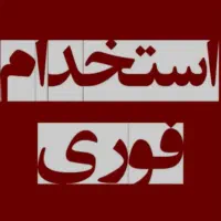 حسابدار،صندوقدار ، چیدمان ،حراست ،نیروی کار ساده