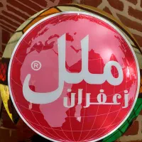 بازار یاب زعفران (ملل)