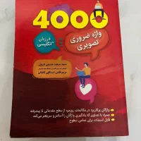 کتاب ۴۰۰۰ واژه ضروری انگلیسی|کتاب و مجله آموزشی|تهران, وحیدیه|دیوار