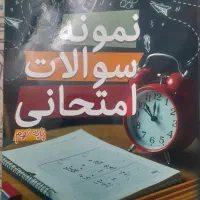 کتاب نمونه سوالات امتحانی با پاسخنامه