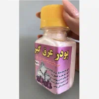 پودر عرق گیر
