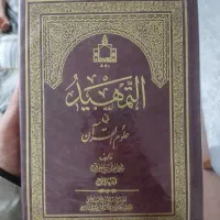 کتاب التمهید فی علوم القرآن