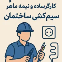 استخدام کارگر سیم کشی برق ساختمان