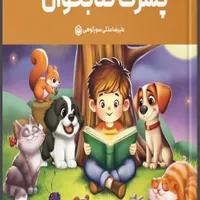 کتاب کودک با عنوان پسرک کتابخوان