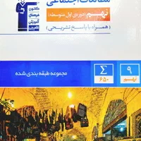 کتاب مطالعات اجتماعی نهم قلم چی|کتاب و مجله آموزشی|تهران, مهران|دیوار