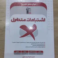 کتاب کنکور اشتباهات متداول دوازدهم تجربی