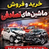 اسقاط وخریدخودروهای فرسوده وتصادفی بابالاترین قیمت