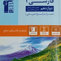 فارسی قلمچی دوازدهم