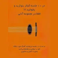آموزش گیتار و آواز (در ۱۰ جلسه گیتار بزنید)