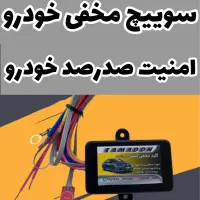 سوییچ مخفی لمسی هوشمند خودرو نمایندگی کاراپشن