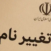 وکیلِ تغییر نام