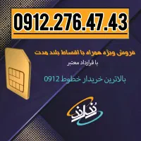 0912.276.47.43 رند و خوش خوان